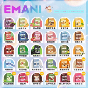 🍭EMANI依馬尼煙彈❤️‍🔥一盒三入🔥一代通用 獨特台灣本土口味 ✨冬瓜冷露 😍 必點產品