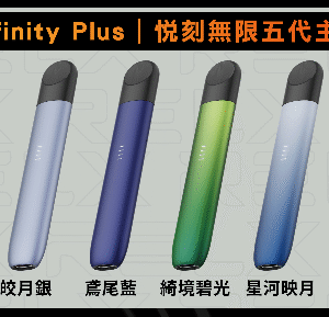 RELX悅刻五代主機 / 通用五六代煙彈