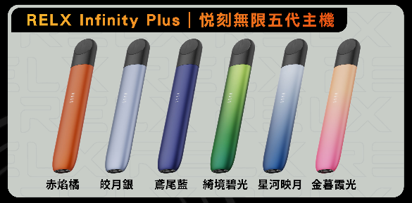 RELX悅刻五代主機 / 通用五六代煙彈