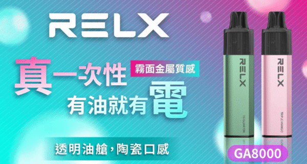 8000-5 🔥RELX 悅刻拋棄式GA8000口 有油就有電 透明油艙 高顔值(免充電)